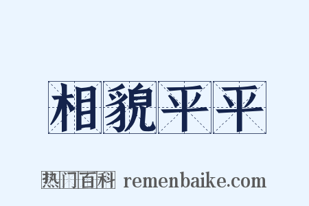 相貌平平是什么意思的图片